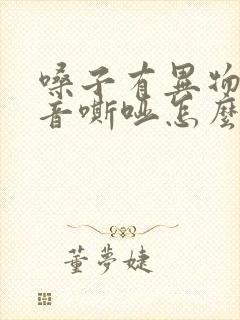 嗓子有异物感声音嘶哑怎么回事