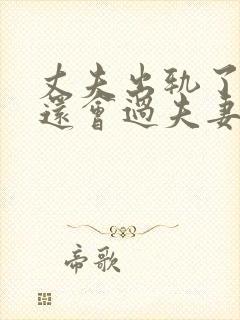 丈夫出轨了妻子还会过夫妻生活吗