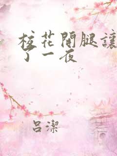 校花开腿让我爽了一夜