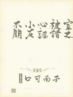 不小心被室友男朋友认错之后免费阅读