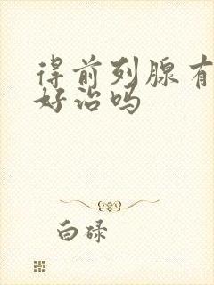 得前列腺有肥大好治吗