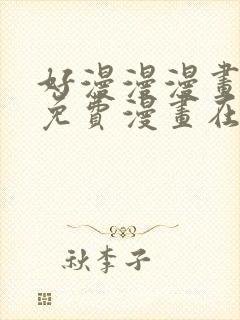 好漫漫漫画页面免费漫画在线看漫