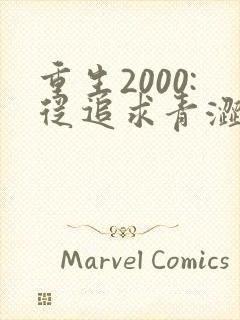 重生2000:从追求青涩校花同桌开始听书免费