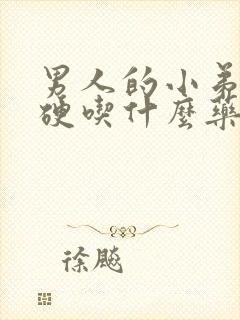 男人的小弟弟不硬吃什么药