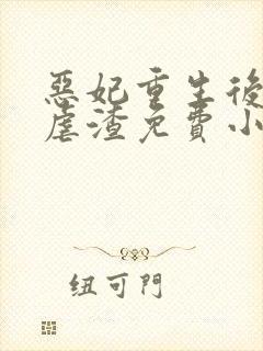 恶妃重生后只想虐渣免费小说