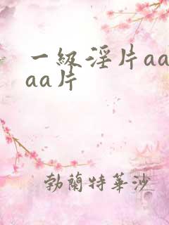 一级淫片aaaaa片