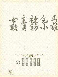 女主被乞丐轮流欺负的小说