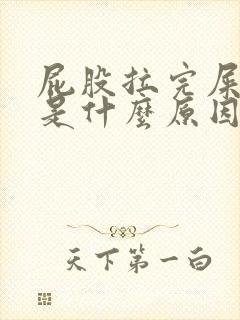 屁股拉完屎出血是什么原因