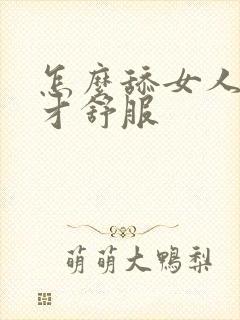 怎么舔女人下面才舒服