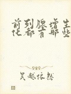 前列腺增生伴钙化都有哪些症状