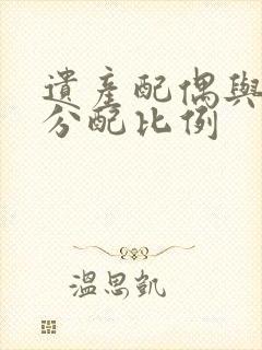 遗产配偶与子女分配比例