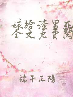 嫁给渣男死对头全文免费阅读