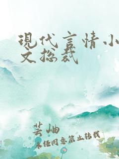 现代言情小说虐文总裁