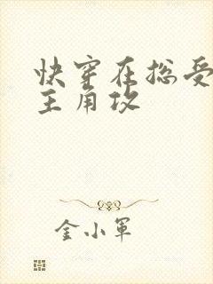 快穿在总受文抢主角攻