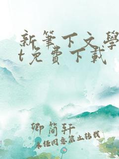 新笔下文学txt免费下载