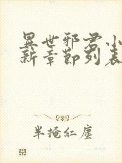 异世邪君小说最新章节列表