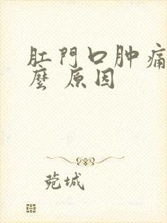 肛门口肿痛是什么 原因