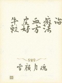 牛皮血癣治疗比较好方法