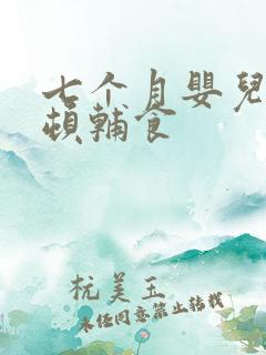 七个月婴儿吃几顿辅食