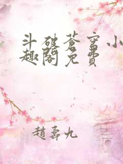 斗破苍穹小说笔趣阁免费