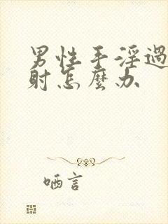 男性手淫过度早射怎么办