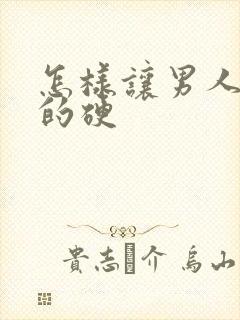 怎样让男人持久的硬