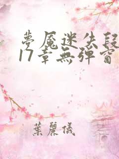 梦魇迷失段衍第17章无弹窗笔趣阁