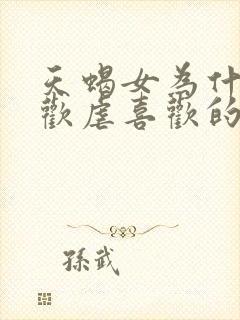 天蝎女为什么喜欢虐喜欢的人