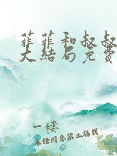 菲菲和叔叔小说大结局免费阅读