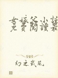 女嫁父小说全文免费阅读最新章节