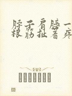 脖子肩膀一侧一根筋扯着疼怎么回事