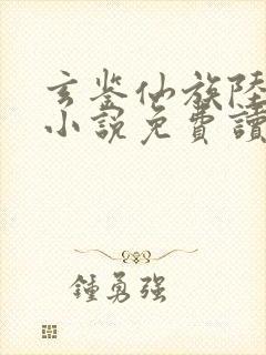 玄鉴仙族陆江仙小说免费读