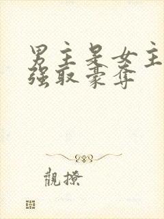 男主是女主继兄强取豪夺