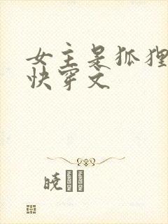 女主是狐狸精的快穿文