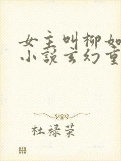 女主叫柳如烟的小说玄幻重生