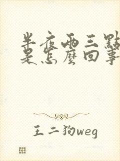 半夜两三点尿醒是怎么回事