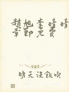 赵旭李晴晴最新章节免费