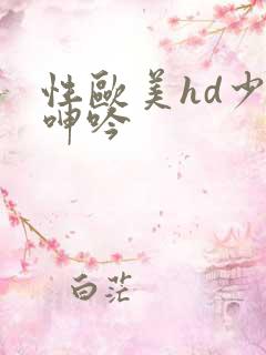 性欧美hd少妇呻吟