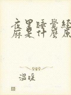 夜里睡觉经常手麻是什么原因