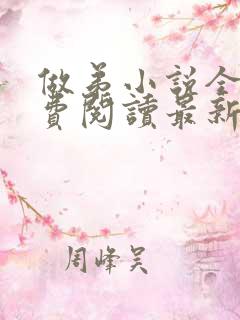 做弟小说全文免费阅读最新章节