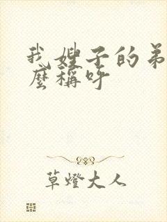 我嫂子的弟弟怎么称呼