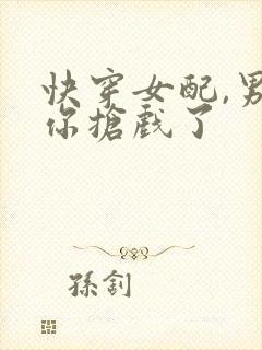 快穿女配,男神你抢戏了