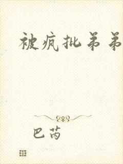 被疯批弟弟囚禁