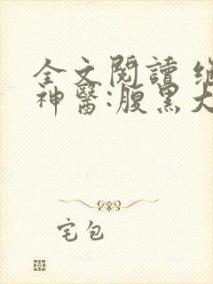 全文阅读 绝世神医:腹黑大小姐