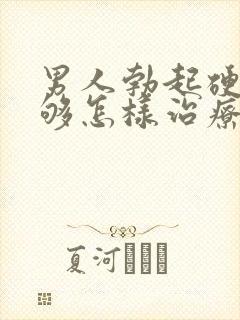 男人勃起硬度不够怎样治疗