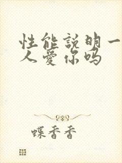 性能说明一个男人爱你吗