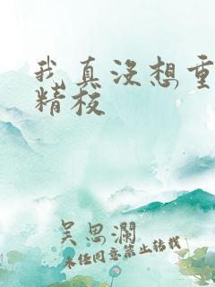 我真没想重生啊精校