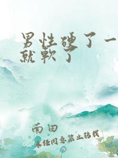 男性硬了一会儿就软了