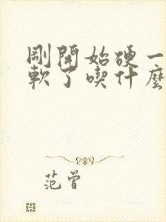 刚开始硬一会就软了吃什么药