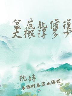 盆底肌修复手术大概得多少钱